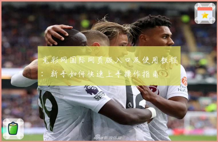 竞彩网国际网页版入口及使用教程：新手如何快速上手操作指南