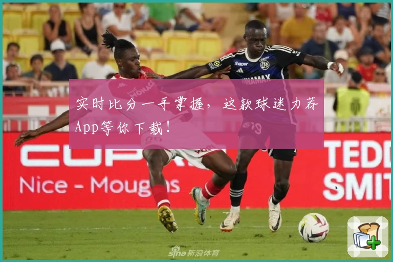 实时比分一手掌握，这款球迷力荐App等你下载！