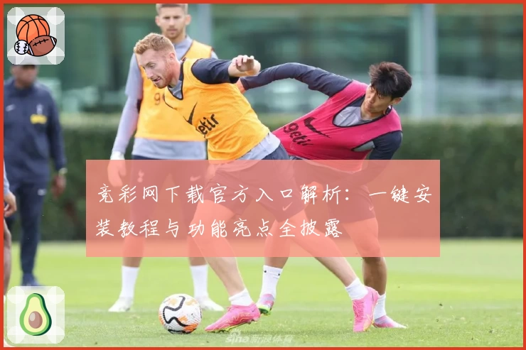 竞彩网下载官方入口解析：一键安装教程与功能亮点全披露