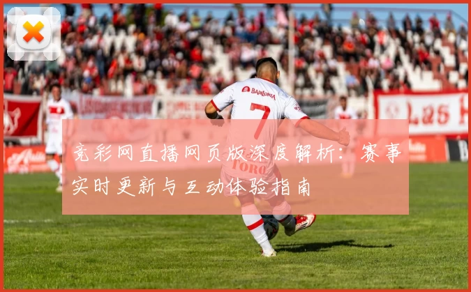竞彩网直播网页版深度解析：赛事实时更新与互动体验指南