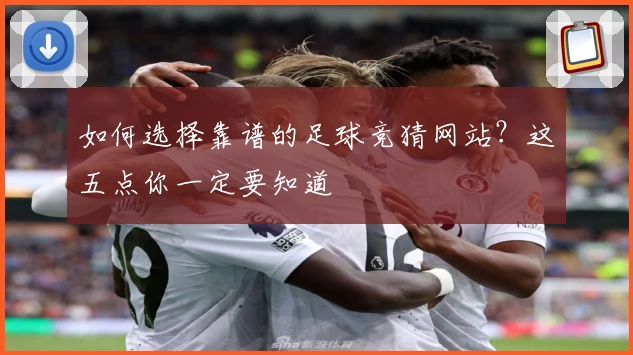如何选择靠谱的足球竞猜网站？这五点你一定要知道