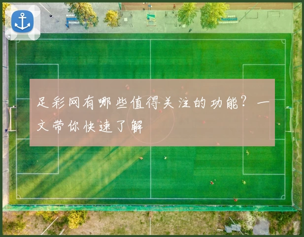 足彩网有哪些值得关注的功能？一文带你快速了解