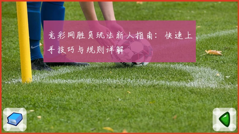 竞彩网胜负玩法新人指南：快速上手技巧与规则详解