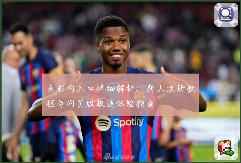 竞彩网入口详细解析：新人注册教程与网页版极速体验指南