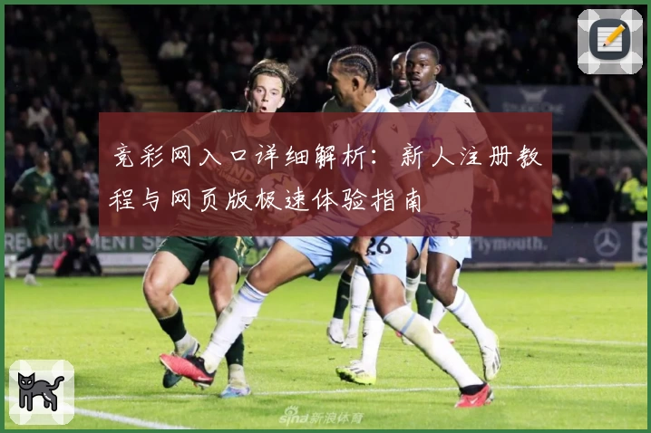 竞彩网入口详细解析：新人注册教程与网页版极速体验指南