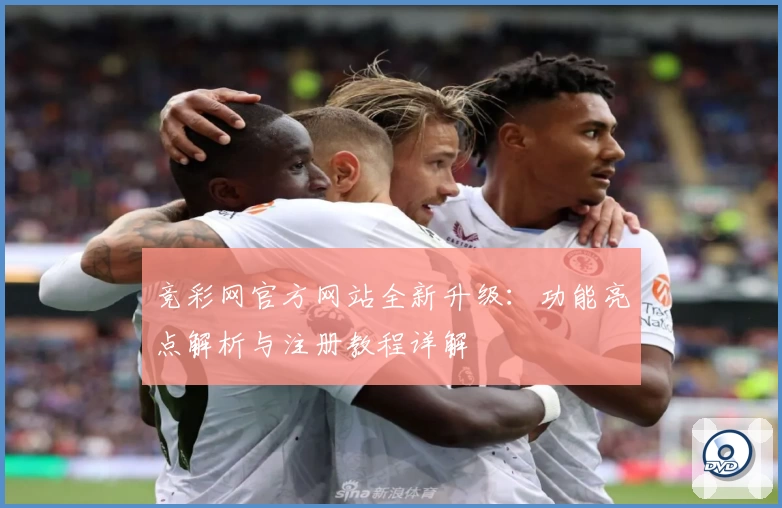 竞彩网官方网站全新升级：功能亮点解析与注册教程详解