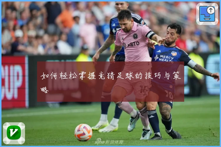 如何轻松掌握竞猜足球的技巧与策略