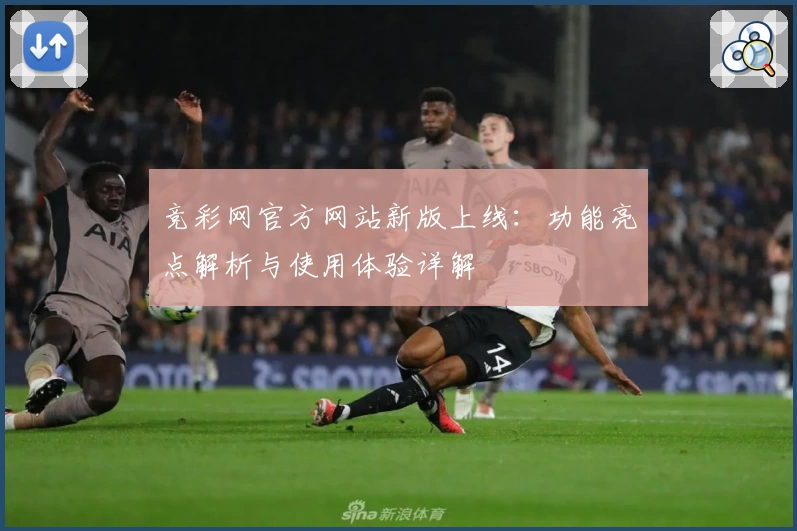竞彩网官方网站新版上线：功能亮点解析与使用体验详解