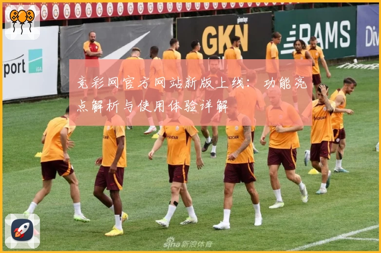 竞彩网官方网站新版上线：功能亮点解析与使用体验详解
