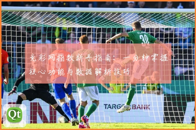 竞彩网指数新手指南：一分钟掌握核心功能与数据解析技巧