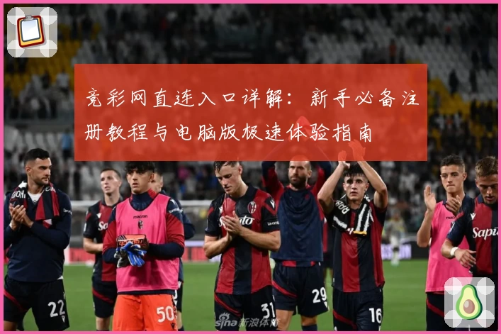 竞彩网直连入口详解：新手必备注册教程与电脑版极速体验指南