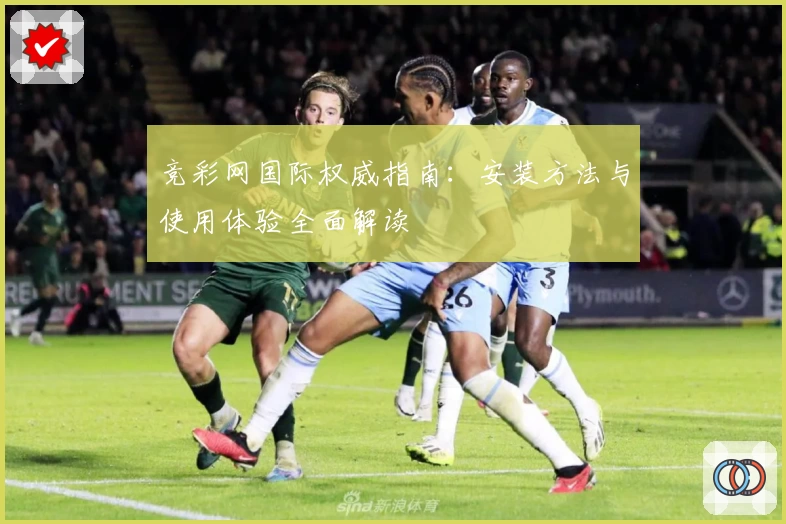 竞彩网国际权威指南：安装方法与使用体验全面解读