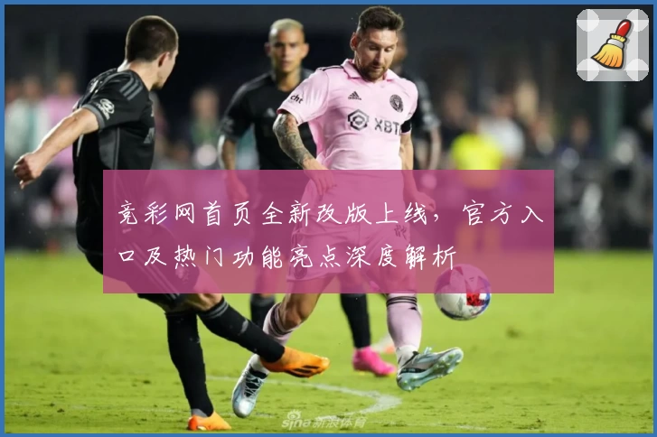 竞彩网首页全新改版上线,官方入口及热门功能亮点深度解析