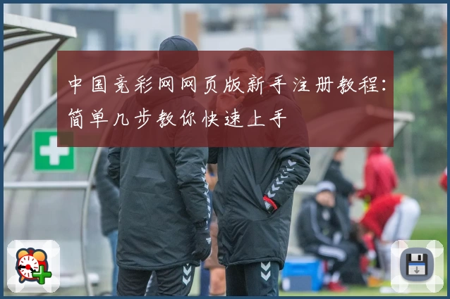 中国竞彩网网页版新手注册教程：简单几步教你快速上手