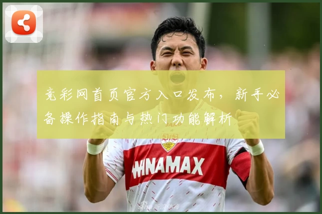 竞彩网首页官方入口发布,新手必备操作指南与热门功能解析