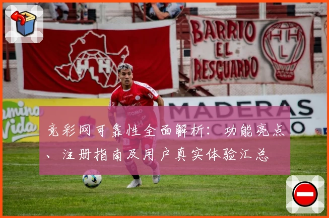 竞彩网可靠性全面解析：功能亮点、注册指南及用户真实体验汇总
