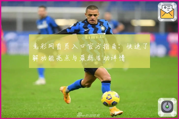 竞彩网首页入口官方指南：快速了解功能亮点与最新活动详情