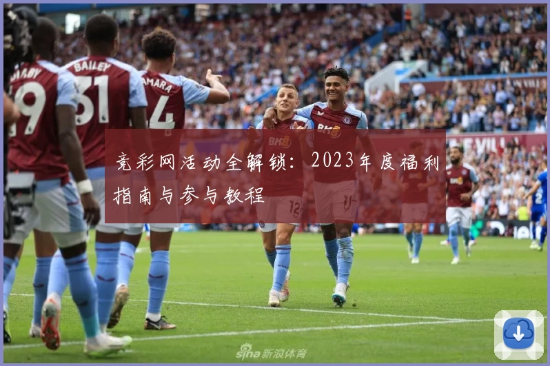 竞彩网活动全解锁:2023年度福利指南与参与教程