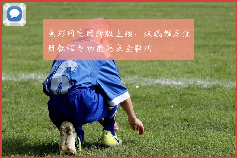 竞彩网官网新版上线,权威推荐注册教程与功能亮点全解析