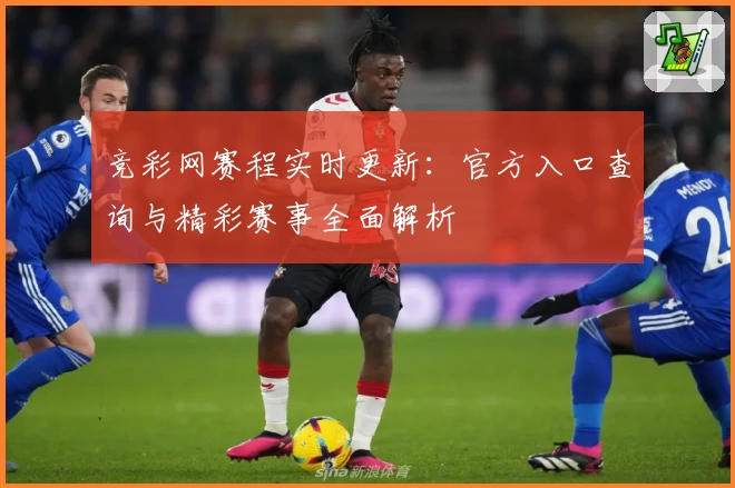 竞彩网赛程实时更新：官方入口查询与精彩赛事全面解析