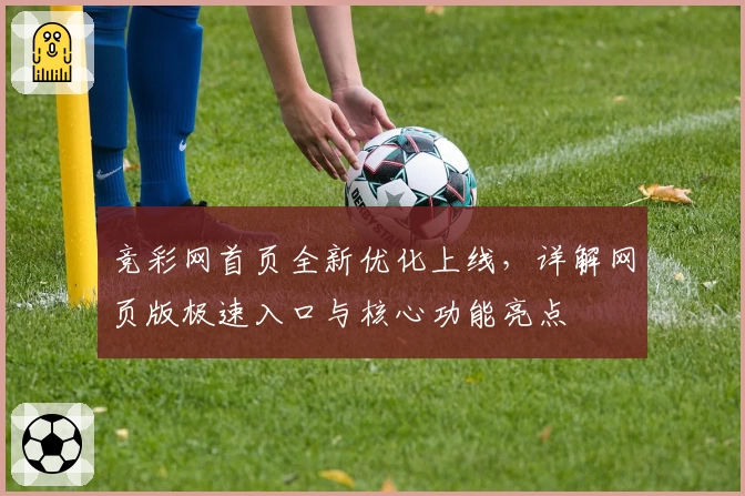竞彩网首页全新优化上线，详解网页版极速入口与核心功能亮点