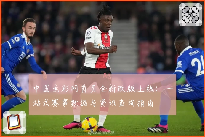 中国竞彩网首页全新改版上线：一站式赛事数据与资讯查询指南