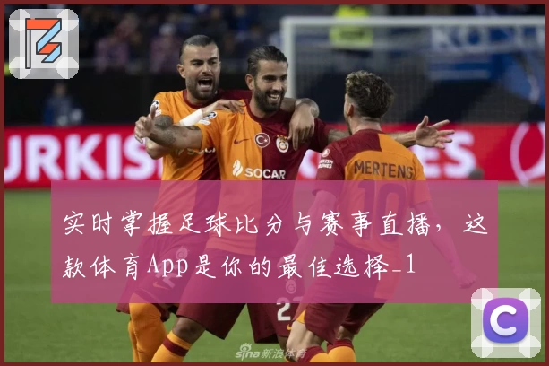 实时掌握足球比分与赛事直播，这款体育App是你的最佳选择_1