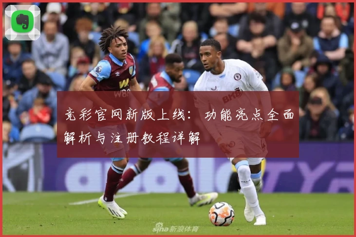 竞彩官网新版上线：功能亮点全面解析与注册教程详解