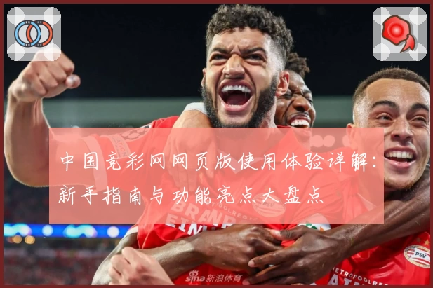 中国竞彩网网页版使用体验详解：新手指南与功能亮点大盘点
