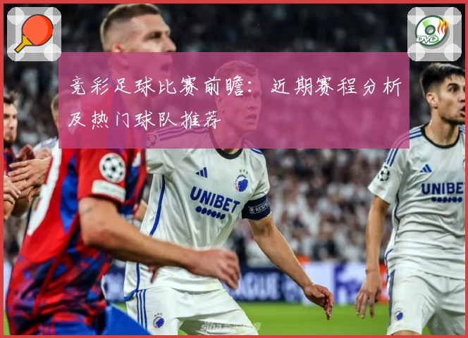 竞彩足球比赛前瞻：近期赛程分析及热门球队推荐