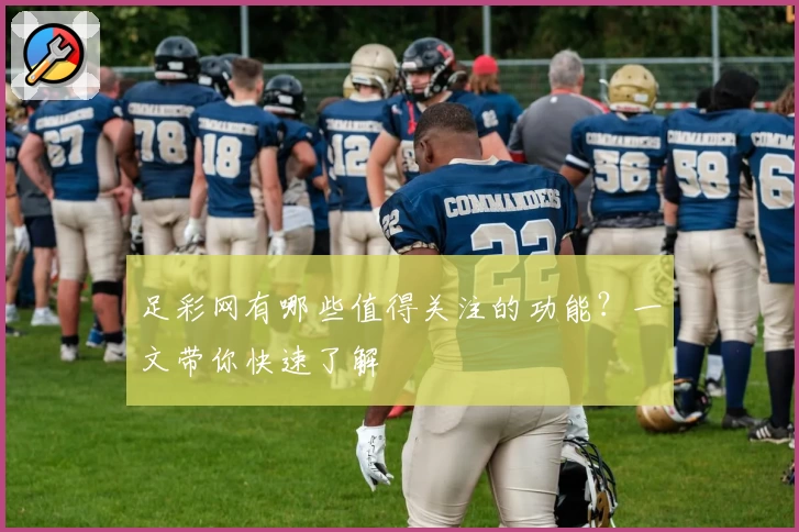 足彩网有哪些值得关注的功能？一文带你快速了解