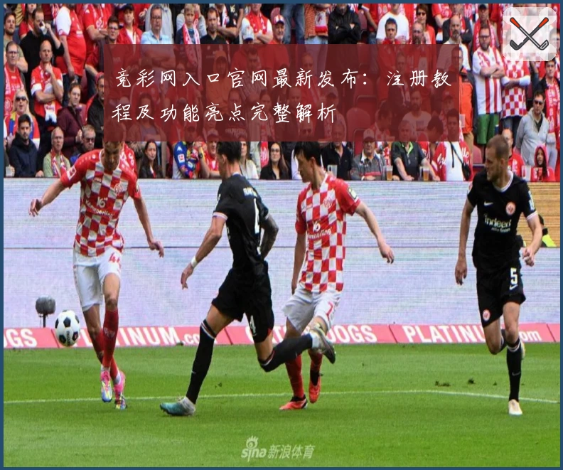 竞彩网入口官网最新发布：注册教程及功能亮点完整解析