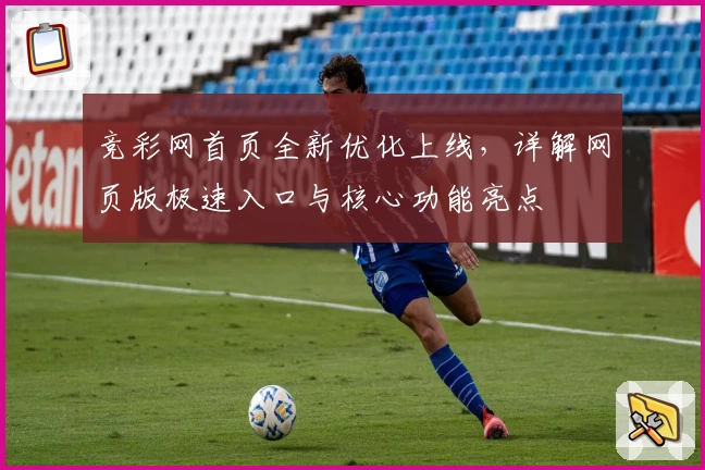 竞彩网首页全新优化上线，详解网页版极速入口与核心功能亮点