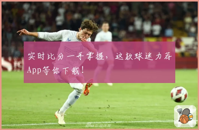 实时比分一手掌握，这款球迷力荐App等你下载！